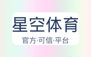 星空体育